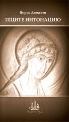 читать Ищите интонацию. Сборник коротких рассказов