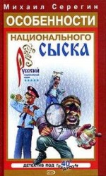 читать Особенности национального сыска