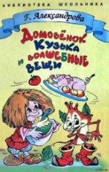 читать Домовенок Кузька и волшебные вещи