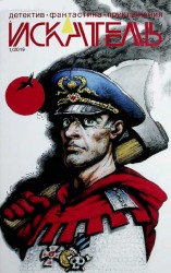 читать Искатель, 2019 №1