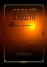 читать Серый Ладон. Часть первая. Узник