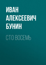 читать Сто восемь