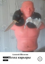 читать Исход карьеры