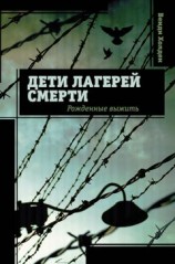 читать Дети лагерей смерти. Рожденные выжить