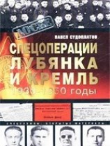 читать Спецоперации. Лубянка и Кремль. 1930-1950 годы