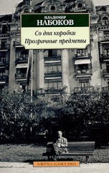 читать Прозрачные предметы