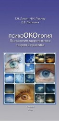 читать Психология здоровья глаз. Теория и практика