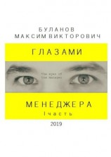 читать Глазами менеджера. I часть