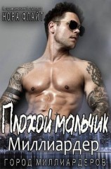 читать Плохой мальчик   миллиардер (ЛП)