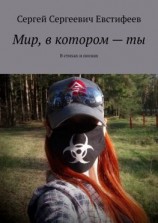 читать Мир, в котором  ты. В стихах и песнях