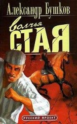 читать Волчья стая