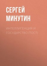 читать Интеллигенция и государство (тост)