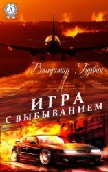читать Игра с выбыванием