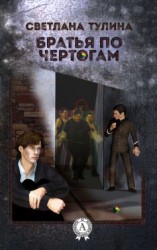 читать Братья по чертогам