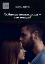 читать Любимые незнакомцы  что теперь?