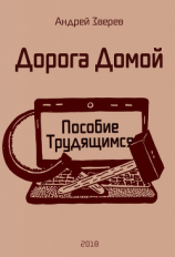 читать Дорога Домой (Пособие Трудящимся)