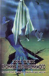 читать Проклятие вещей и проклятые места