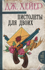 читать Пистолеты для двоих (сборник)