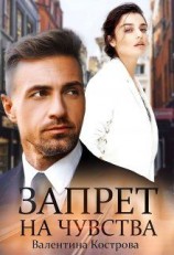 читать Запрет на чувства