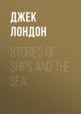 читать Stories of Ships and the Sea