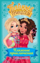 читать Пляжные приключения