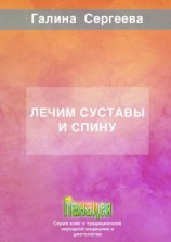 читать Лечим суставы и спину