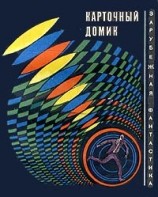 читать Карточный домик