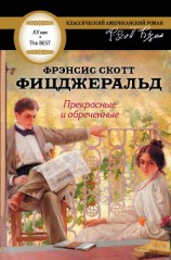читать Прекрасные и обреченные. Трилогия