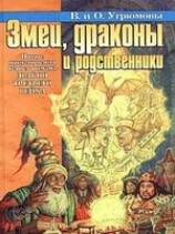 читать Змеи, драконы и родственники