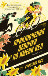 читать Приключения девочки по имени Вел