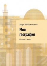 читать Моя география. Сборник стихов