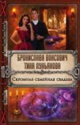 читать Скромная семейная свадьба