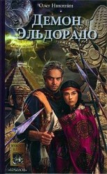 читать Демон Эльдорадо