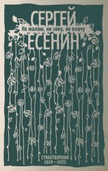 читать Не жалею, не зову, не плачу. Стихотворения 1910-1925