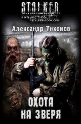 читать Охота на Зверя