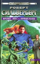 читать Время Икс: Пришельцы