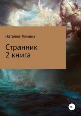 читать Странник. Книга 2