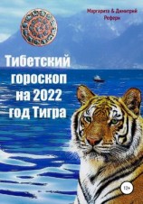 читать Тибетский гороскоп на 2022 год Тигра
