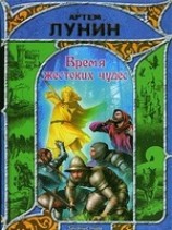 читать Время жестоких чудес