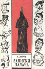 читать Записки палача, или Политические и исторические тайны Франции, книга 2