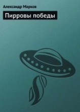 читать Пирровы победы