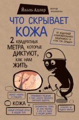 читать Что скрывает кожа. 2 квадратных метра, которые диктуют, как нам жить