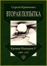читать Вторая попытка. Кривая империя  V. 16891761