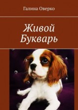 читать Живой Букварь
