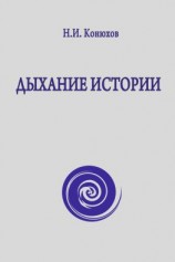 читать Дыхание истории