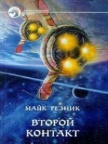 читать Второй контакт