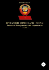 читать Бригадные комиссары 1935-1943. Том 1