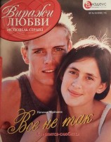 читать Все не так