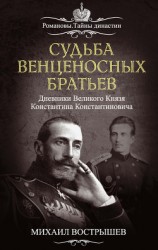 читать Судьба венценосных братьев. Дневники великого князя Константина Константиновича