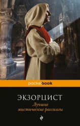 читать Экзорцист